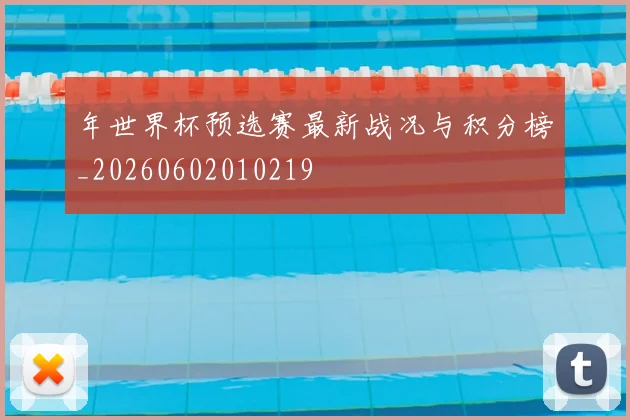 年世界杯预选赛最新战况与积分榜_20260602010219