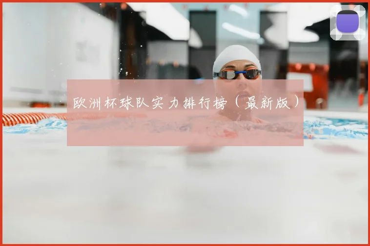 欧洲杯球队实力排行榜(最新版)