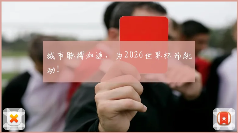 城市脉搏加速，为2026世界杯而跳动！