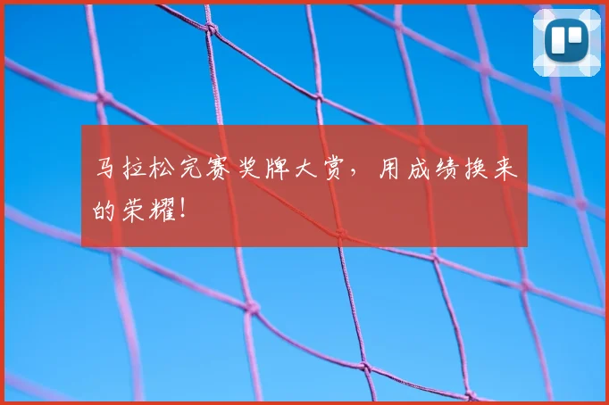 马拉松完赛奖牌大赏，用成绩换来的荣耀！
