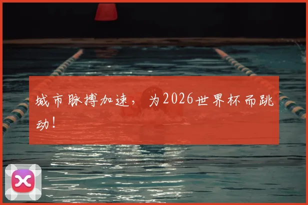城市脉搏加速，为2026世界杯而跳动！
