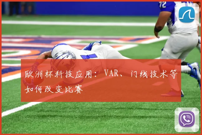 欧洲杯科技应用:VAR、门线技术等如何改变比赛
