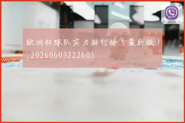 欧洲杯球队实力排行榜(最新版)_20260603222605