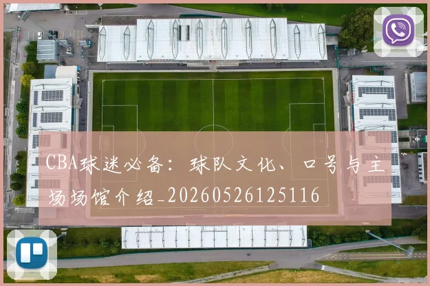 CBA球迷必备：球队文化、口号与主场场馆介绍_20260526125116